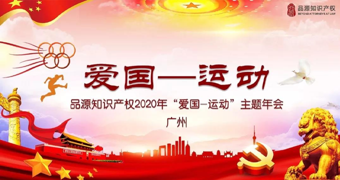品源廣州公司“愛國—運(yùn)動”主題年會