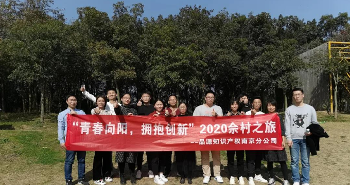 2020年品源南京分公司團(tuán)建活動圓滿結(jié)束
