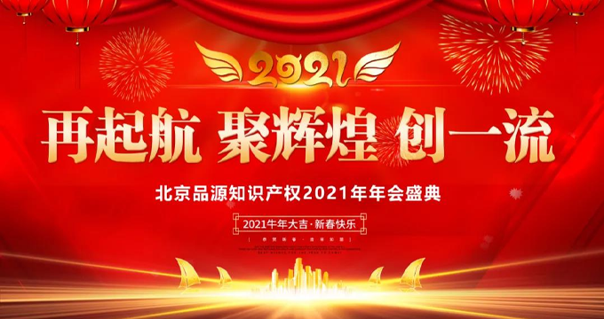 品源2021云年會(huì)盛典幕后花絮，冰與火的多重挑戰(zhàn)！