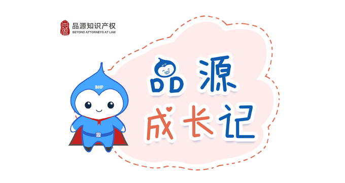 品源知識(shí)產(chǎn)權(quán)成長記