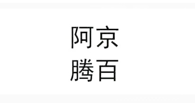 澎湃新聞：四巨頭聯(lián)名反對！“阿京騰百”商標沒注冊成 代理商如此釋義