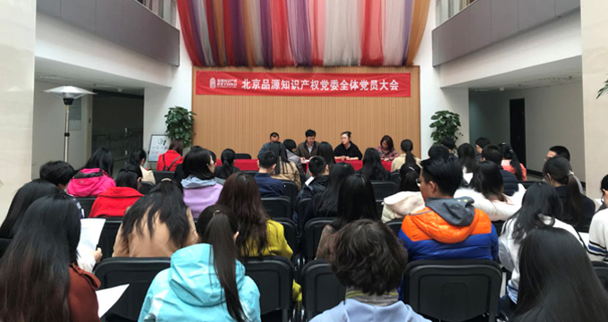 品源知識產(chǎn)權(quán)黨委2018年換屆選舉圓滿完成