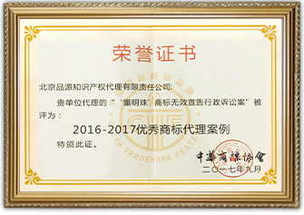 2016年-2017年優(yōu)秀商標(biāo)代理事案