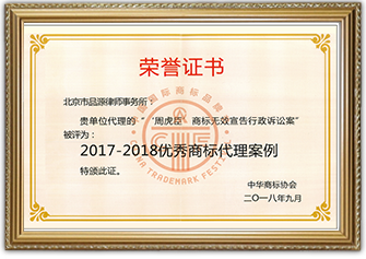 2017-2018　優(yōu)秀商標(biāo)代理事例