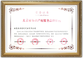 2015年-2017年北京市知的財産権サービスブランド機構(gòu)