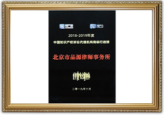 2018-2019年度中國知識產(chǎn)權(quán)訴訟代理機構(gòu)商標(biāo)行政榜