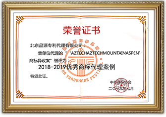 2018-2019優(yōu)秀商標(biāo)代理案例