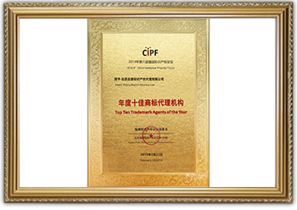 2019年度　10大商標(biāo)代理機構(gòu)-1