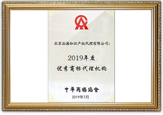 2019年度　優(yōu)秀商標(biāo)代理機構(gòu)