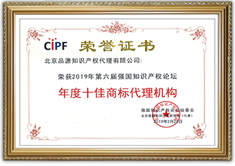 2019年度　10大商標(biāo)代理機構(gòu)-2