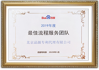 百度頒發(fā)2019年度“最佳流程服務(wù)團隊” 榮譽稱號
