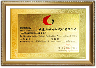 中國專利保護協(xié)會理事單位
