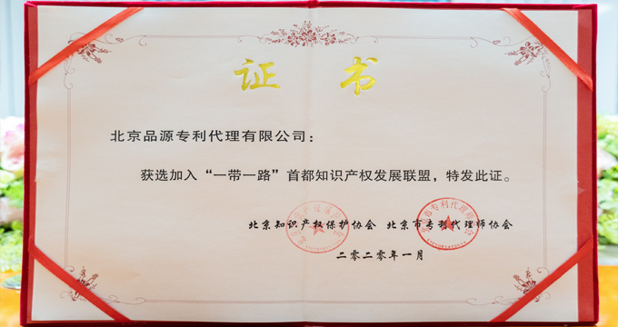 品源加入“一帶一路”首都知識(shí)產(chǎn)權(quán)發(fā)展聯(lián)盟