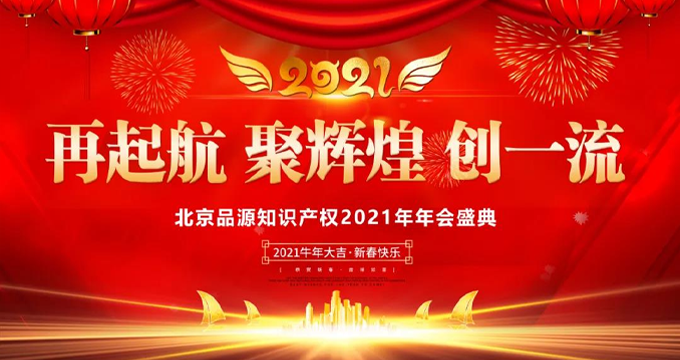 品源知識產(chǎn)權2021云年會盛典圓滿結(jié)束