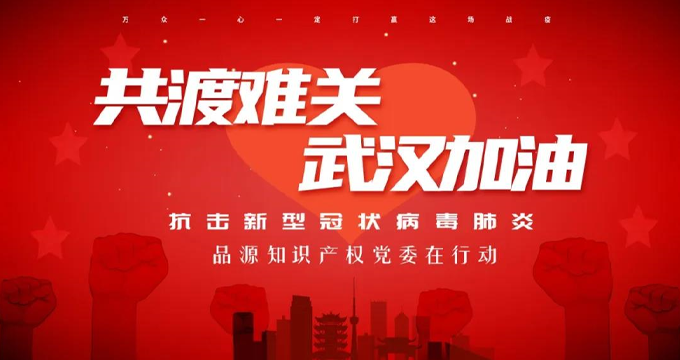 品源黨員為支持新冠疫情防控工作踴躍捐款