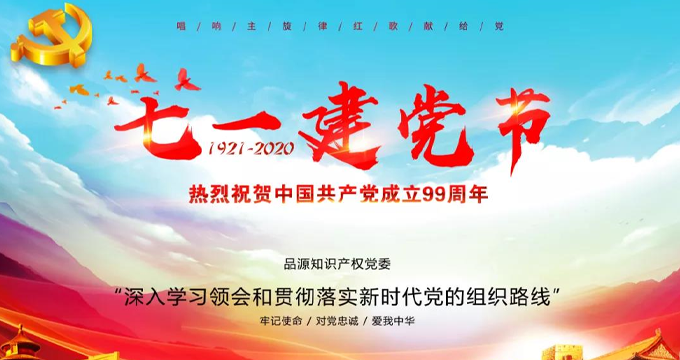 品源知識(shí)產(chǎn)權(quán)公司黨委組織開展“七一”主題黨日活動(dòng)